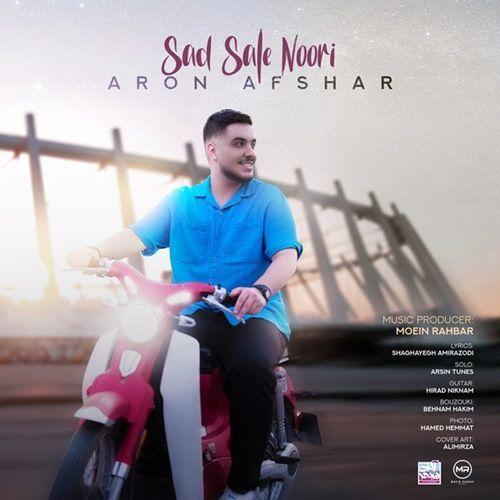 نایس موزیکا Aron Afshar-Sad Sale Noori دانلود آهنگ آرون افشار به نام صد سال نوری  